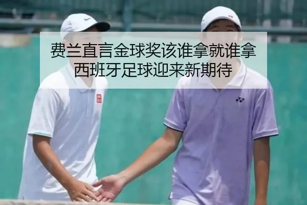 费兰直言金球奖该谁拿就谁拿 西班牙足球迎来新期待